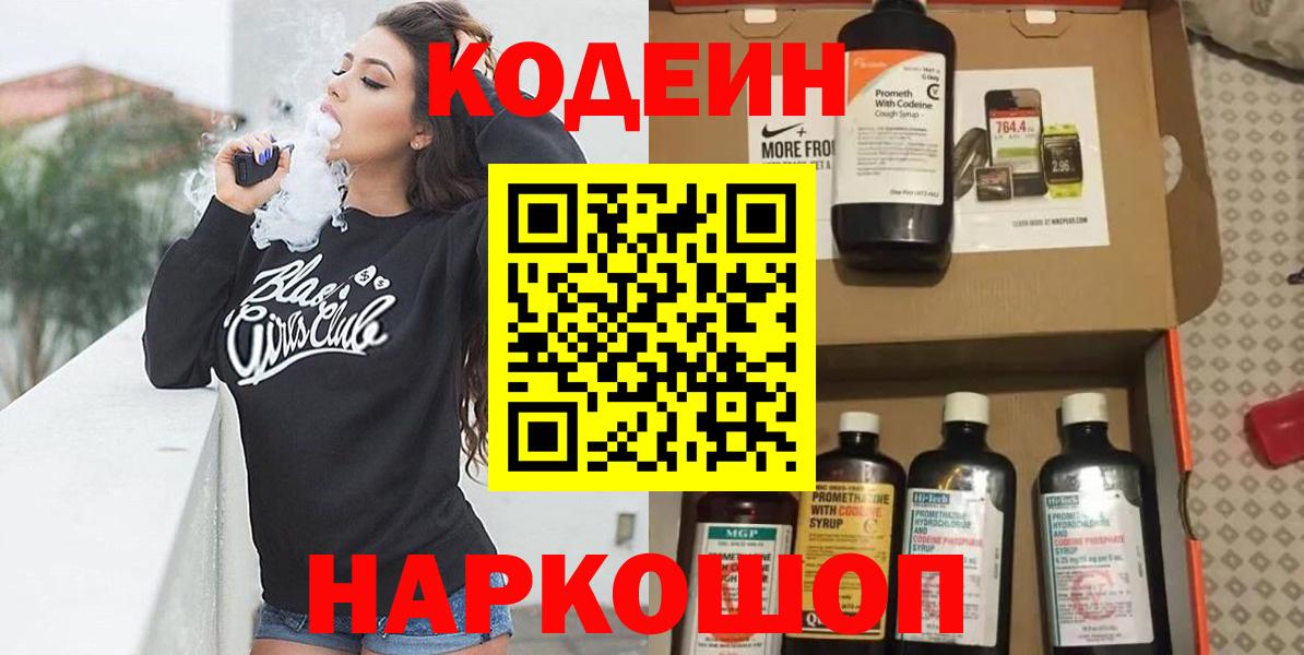 Кодеин Purple Drank Светлоград