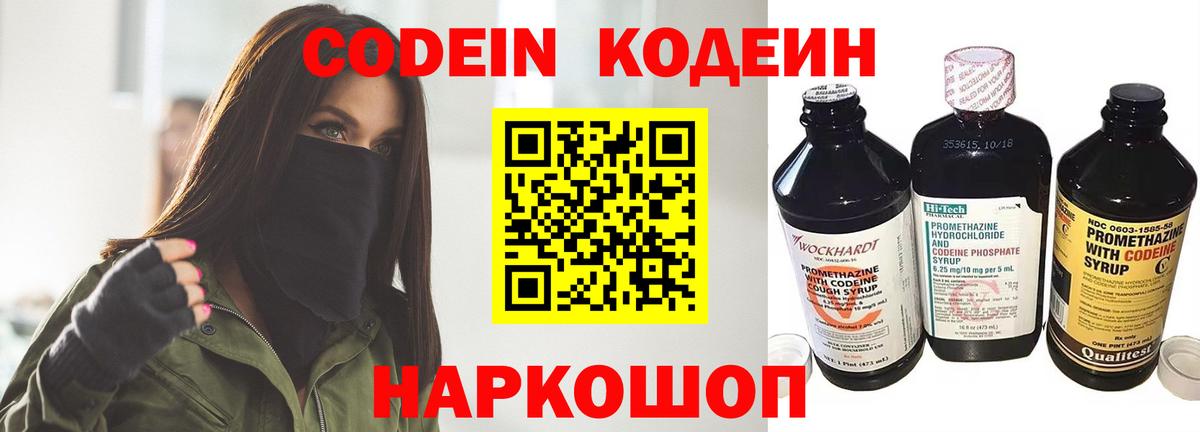 Codein напиток Lean (лин)  Вход с VPN  Светлоград 